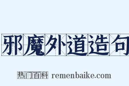 邪魔外道造句是什么意思的图片